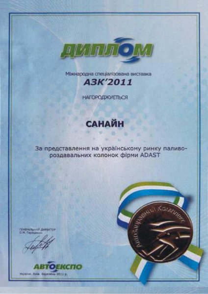 Diploma for presentation of ADAST product at "AZK" 2011 Ukraine